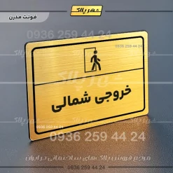 پلاک لیزری خروجی شمالی - تصویر 15
